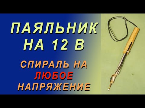 Видео: Паяльник 12 В из подручных материалов Пошаговая инструкция Спираль - ЛЮБОЙ блок питания и напряжение