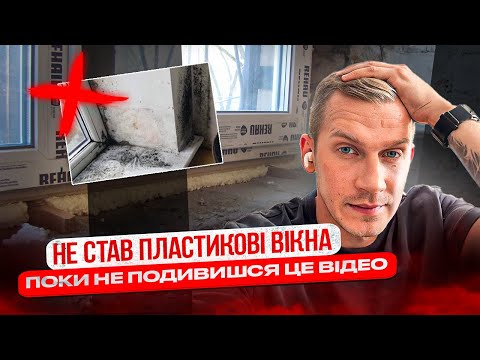 Видео: Вікна пвх виправляємо помилки совоїми руками