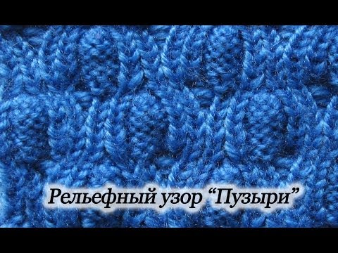 Видео: Вязание спицами. Рельефный узор "Пузыри". Уроки для начинающих.
