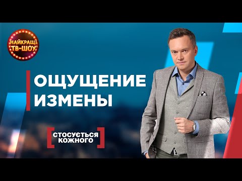 Видео: ОЩУЩЕНИЕ ИЗМЕНЫ | САМЫЕ ПОПУЛЯРНЫЕ ВЫПУСКИ КАСАЕТСЯ КАЖДОГО | ЛУЧШИЕ ТВ-ШОУ