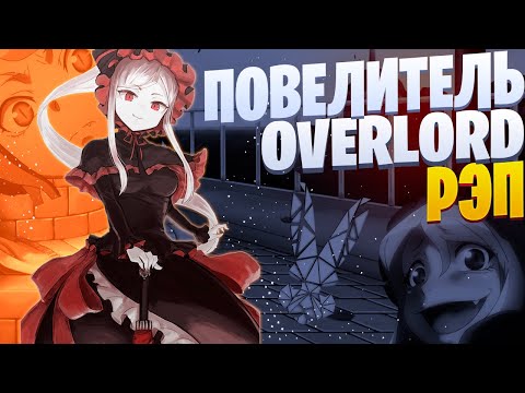 Видео: White R - Шалтир Бладфоллен | Overlord | Повелитель | Реп по аниме