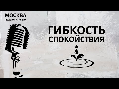 Видео: Гибкость спокойствия