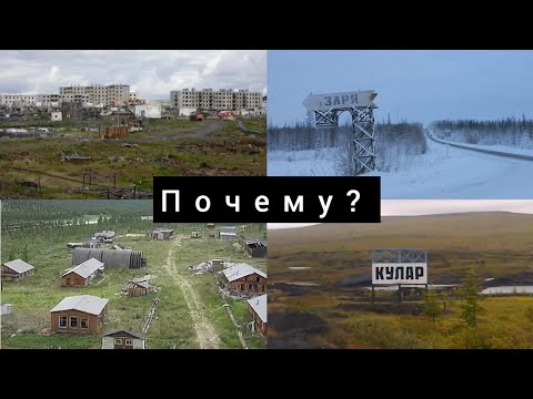 Видео: Заброшенные посёлки Якутии. Почему их покинули? (Заря, Северный, Кулар и др)