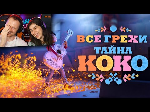 Видео: Все грехи и ляпы мультфильма "Тайна Коко" | РЕАКЦИЯ на Далбека (Dalbek)