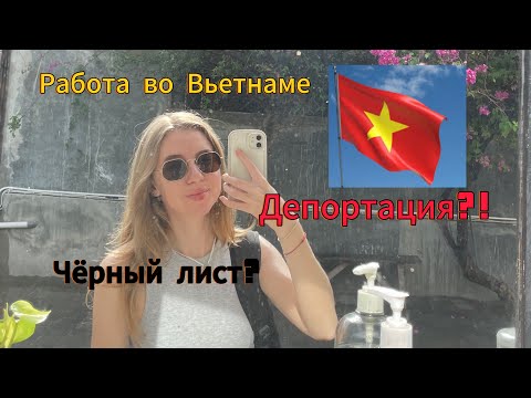 Видео: Проблемы с работодателем во Вьетнаме| Депортация? Угрозы?| Что делать?