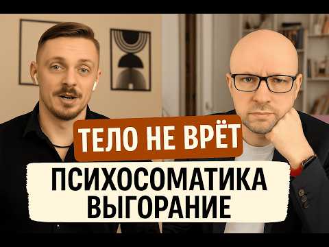 Видео: Психосоматика выгорания: тело не врёт. Что значит боль?