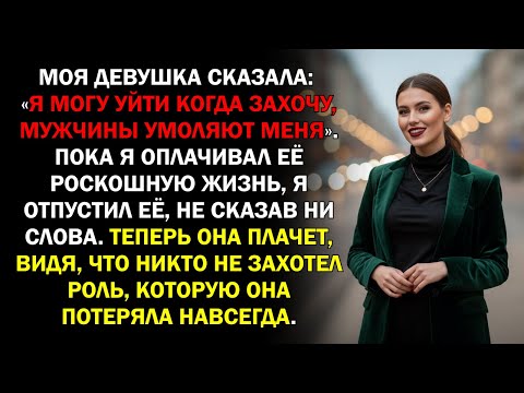 Видео: Моя девушка сказала: «Я могу уйти когда захочу, мужчины умоляют меня». Пока я оплачивал её...