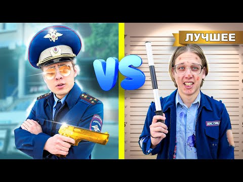 Видео: Крутой полицейский VS Ботан полицейский