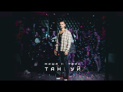 Видео: Миша Марвин — Танцуй (Премьера трека, 2018)