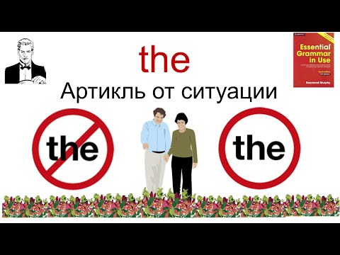 Видео: Артикль ‘the’ в зависимости от ситуации.