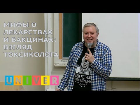 Видео: Мифы о лекарствах и вакцинах: взгляд токсиколога. Лекция Алексея Водовозова