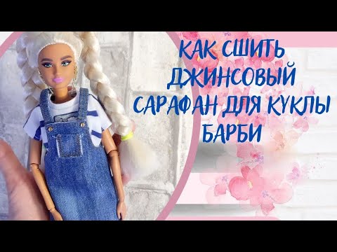 Видео: Как сшить джинсовый сарафан для куклы Барби.Построение выкройки. Часть 1.