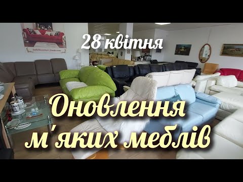 Видео: Оновлення м'яких меблів,  посуд, столики, меблі б.у з Європи