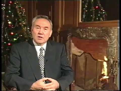 Видео: Новогоднее Обращение Нурсултана Назарбаева 31 декабря 1996 года