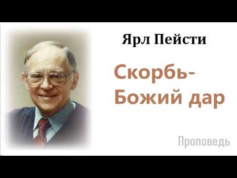 Видео: Ярл Пейсти-Скорбь-Божий дар