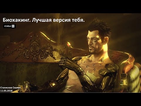 Видео: Биохакинг. Лучшая версия тебя.