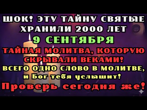 Видео: 9 СЕНТЯБРЯ! ЕСЛИ ПОМОЩЬ НУЖНА ПРЯМО СЕЙЧАС, прочитай эти слова! Древняя молитва, работает мгновенно