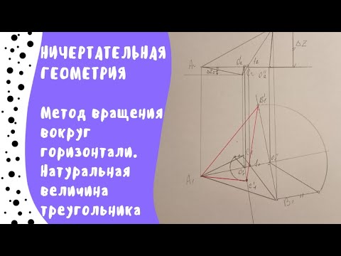 Видео: Метод вращения вокруг горизонтали. Натуральная величина треугольника