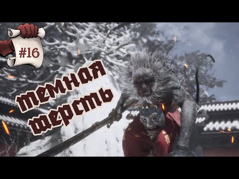 Видео: ТЕМНАЯ ШЕРСТЬ. Black Myth: Wukong #16