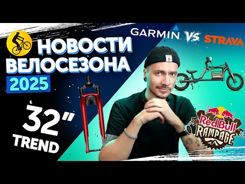 Видео: RedBull Rampage //Strava против Garmin //Будущее гравийников и новые тренды! //Хроника веломира 2025