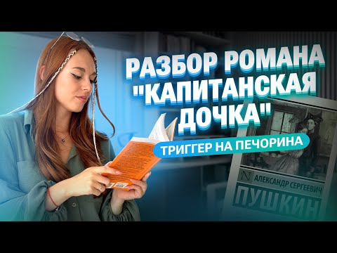 Видео: Разбор романа "Капитанская дочка" + пишем сочинение для ОГЭ по литературе | Алёна Туренко | 100б