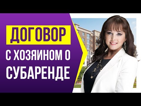 Видео: Как договориться с хозяином о субаренде?