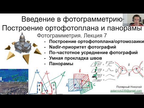 Видео: 07. Курс фотограмметрии: Фотограмметрия: ортофотоплан, ортомозаика, панорама