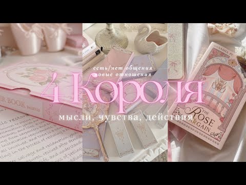 Видео: 🐇 ТАРО 4 КОРОЛЯ | МЫСЛИ, ЧУВСТВА, ДЕЙСТВИЯ (есть/нет общения, новый знакомый) #4короля
