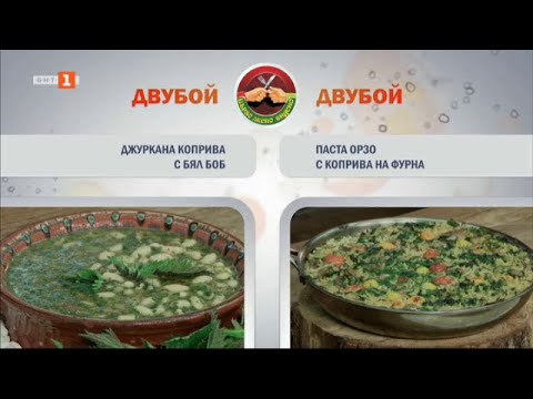 Видео: Джуркана коприва с бял боб и паста орзо с коприва на фурна - "Бързо, лесно, вкусно - 10.04.24 по БНТ