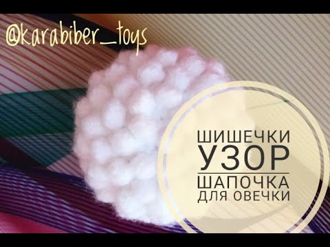 Видео: шапочка для барашки узором шишечки