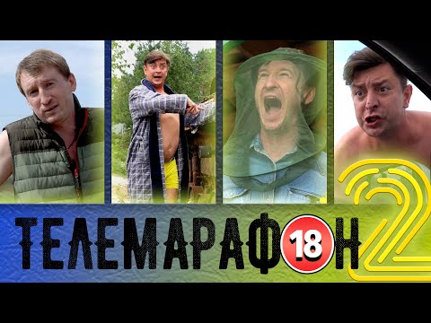 Видео: Єдиний марафон 2. Бампер і Сус