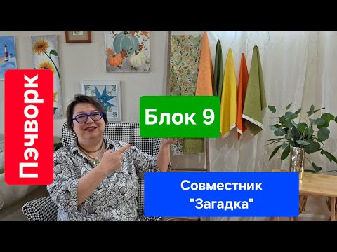 Видео: Совместник "Загадка" с Эдитой Ситар. Блок 9