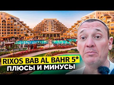 Видео: Rixos Bab Al Bahr 5* | Дубай | ОАЭ | отзывы туристов