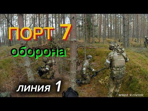 Видео: Страйбольная игра "Битва за Порт - 7". Сторона обороны. Первая линия.