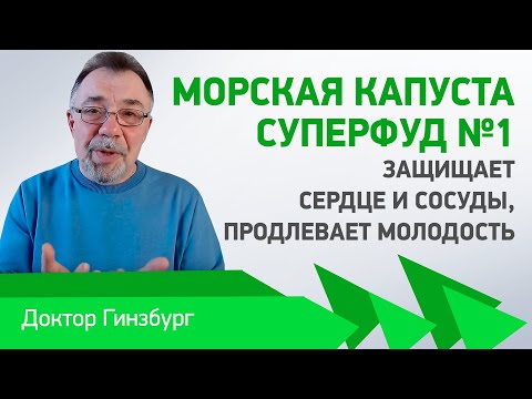 Видео: Морская капуста — суперфуд №1. Защищает сердце и сосуды, продлевает молодость. Зря вы ее не любите!