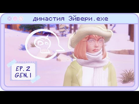 Видео: Подружка-хуюжка 😡 Династия Эйвери | Gen. 1 Ep. 2 | The Sims 4