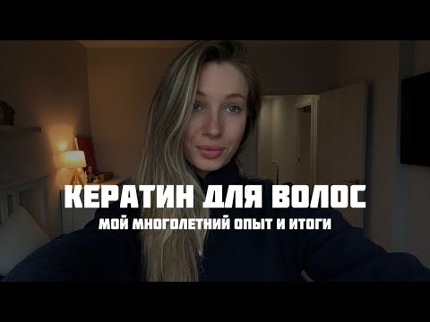 Видео: КЕРАТИН VS УКЛАДКА НА DYSON: ПОЧЕМУ РЕШИЛАСЬ, КАКОЙ РЕЗУЛЬТАТ ❤️‍🔥