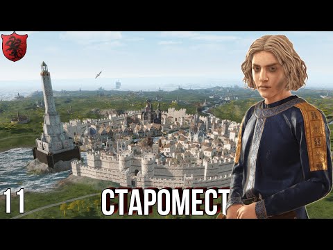 Видео: СТАРОМЕСТ игра престолов восстание Блэкфайра №11 в Crusader Kings 3 AGOT