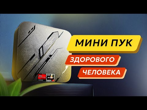 Видео: БЮДЖЕТНЫЙ ИГРОВОЙ МИНИ ПК ЗА 25 - 30 тысяч / BLACKVIEW MP100 на Ryzen 5700U