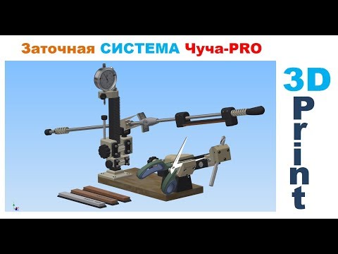 Видео: Точилка для Ножей и Ножниц,  ножеточка на 3D Принтере. Заточная система Чуча-PRO