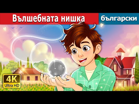 Видео: Вълшебната нишка | The Magic Thread in Bulgarian |  @BulgarianFairyTales