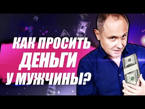 Видео: Как правильно просить деньги у мужчины?