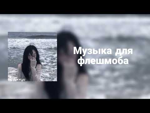 Видео: 🌙Музыка для флешмоба🌙