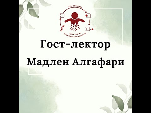 Видео: Лекция на тема "Психосоматика" с гост-лектор Мадлен Алгафари