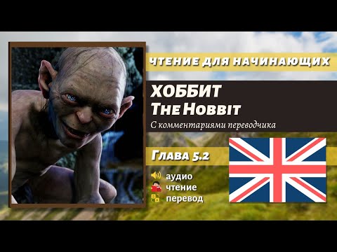 Видео: ЧТЕНИЕ НА АНГЛИЙСКОМ - The Hobbit J. R. R. Tolkien глава 5.2