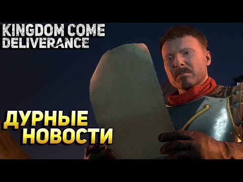 Видео: ДУРНЫЕ НОВОСТИ - Kingdom Come: Deliverance #43