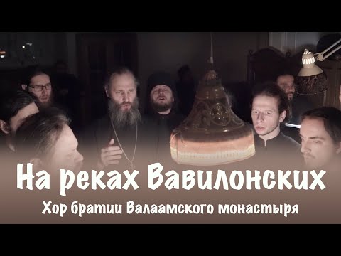Видео: НА РЕКАХ ВАВИЛОНСКИХ | ХОР БРАТИИ ВАЛААМСКОГО МОНАСТЫРЯ