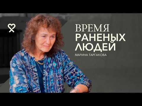 Видео: Марина Таргакова: «Человек одинок оттого, что не понимает себя»