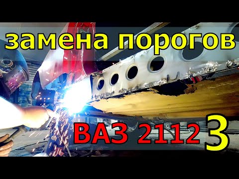 Видео: Замена порога ВАЗ2112 3 КУПЕ .восстановление купехи