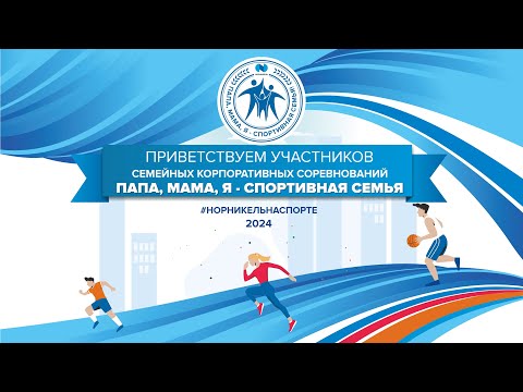 Видео: Корпоративные семейные соревнования «Папа, мама, я - спортивная семья»